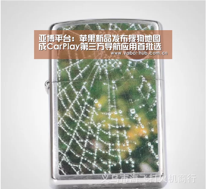 亚博平台:苹果新品发布搜狗地图成CarPlay第三方导航应用首批选择(图1) 亚博app