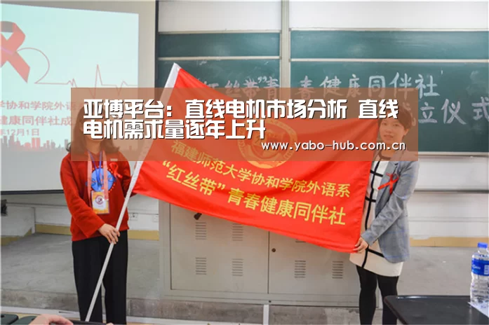 亚博平台:直线电机市场分析 直线电机需求量逐年上升(图1) 亚博官网