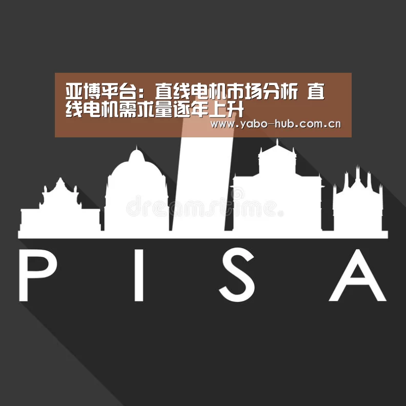 亚博平台:直线电机市场分析 直线电机需求量逐年上升(图4) 亚博网站