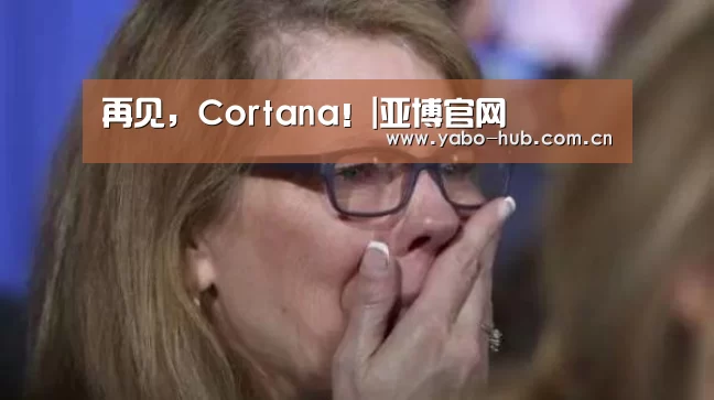 再见,Cortana!|亚博官网(图2) 亚博平台