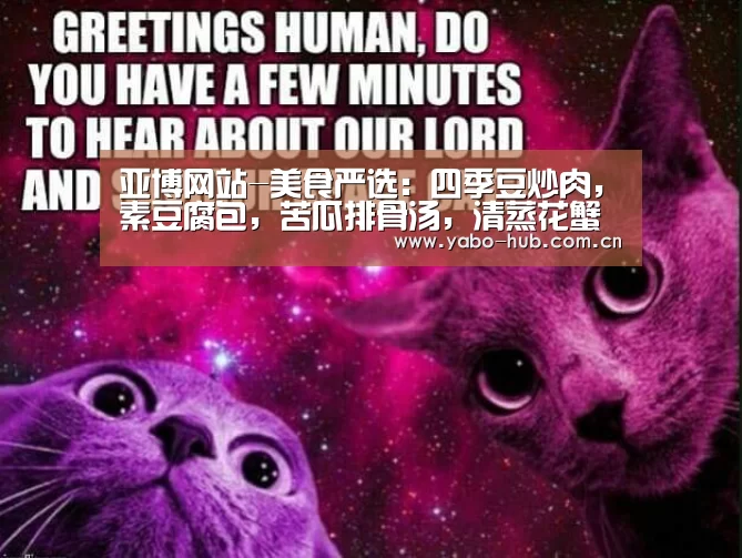 亚博网站-美食严选:四季豆炒肉,素豆腐包,苦瓜排骨汤,清蒸花蟹的做法(图3) 亚博平台