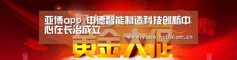 亚博app_中德智能制造科技创新中心在长治成立(图1) 亚博官网