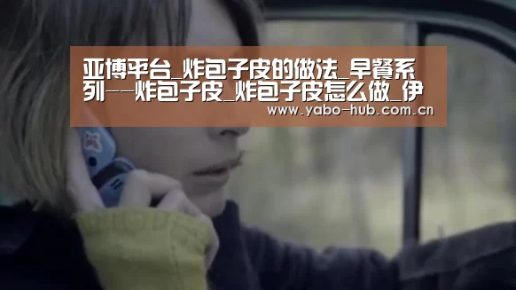 亚博平台_炸包子皮的做法_早餐系列--炸包子皮_炸包子皮怎么做_伊悠悠的菜谱(图1) 亚博app