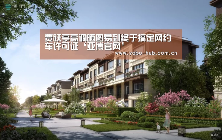 贾跃亭高调晒图易到终于搞定网约车许可证‘亚博官网’(图1) 亚博官网