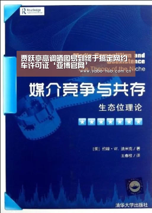 贾跃亭高调晒图易到终于搞定网约车许可证‘亚博官网’(图4) 亚博平台