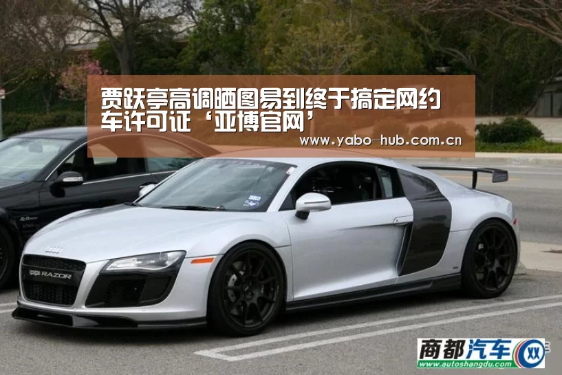 贾跃亭高调晒图易到终于搞定网约车许可证‘亚博官网’(图3) 亚博平台