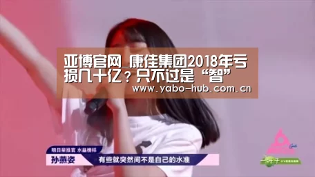 亚博官网_康佳集团2018年亏损几十亿?只不过是“智”造布局没回笼而已(图1) 亚博app