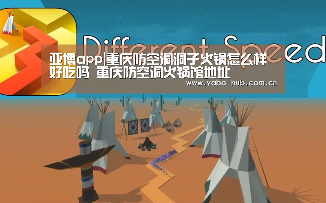 亚博app|重庆防空洞洞子火锅怎么样好吃吗 重庆防空洞火锅馆地址(图4) 亚博平台