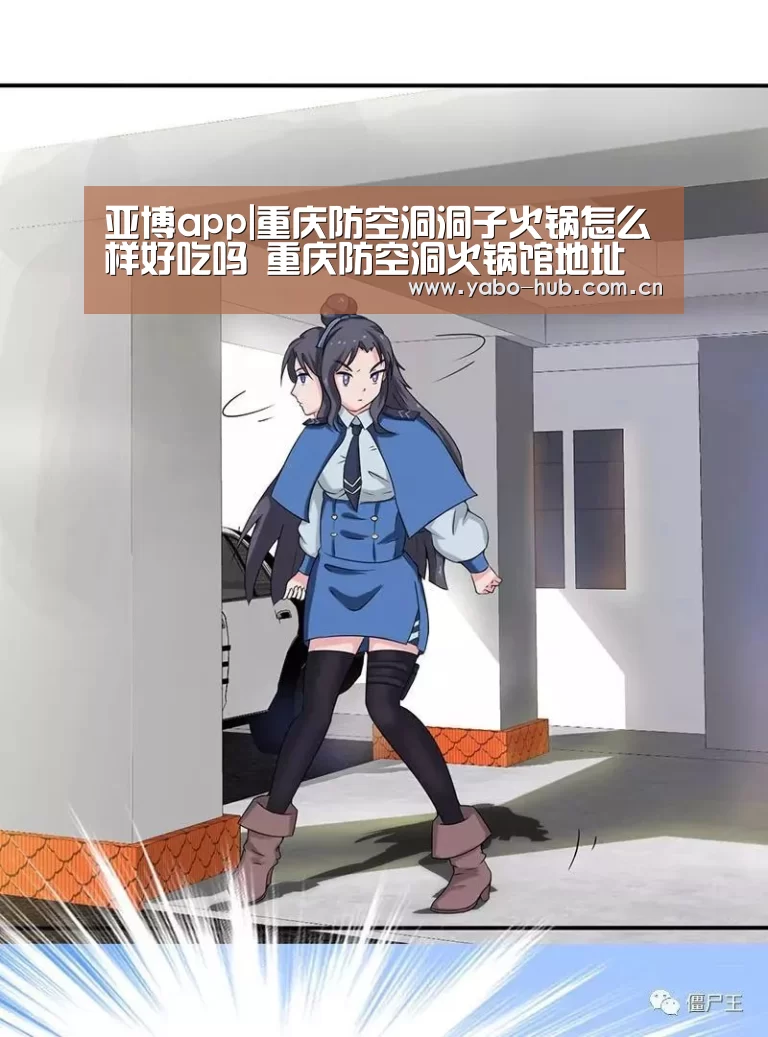 亚博app|重庆防空洞洞子火锅怎么样好吃吗 重庆防空洞火锅馆地址(图2) 亚博官网