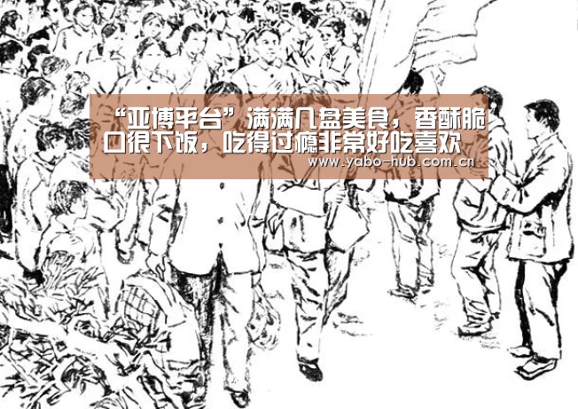 “亚博平台”满满几盘美食,香酥脆口很下饭,吃得过瘾非常好吃喜欢就试试吧(图2) 亚博平台