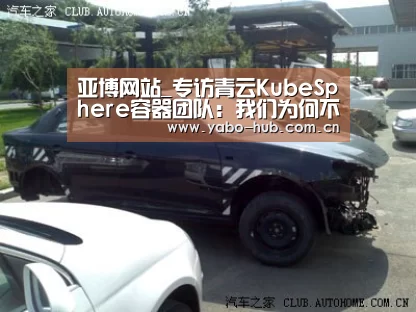 亚博网站_专访青云KubeSphere容器团队:我们为何不放过这个新赛道?(图1) 亚博app