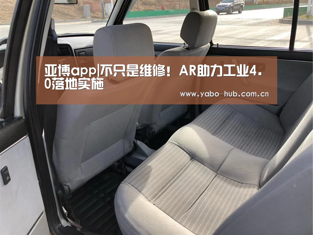 亚博app|不只是维修!AR助力工业4.0落地实施(图1) 亚博网站