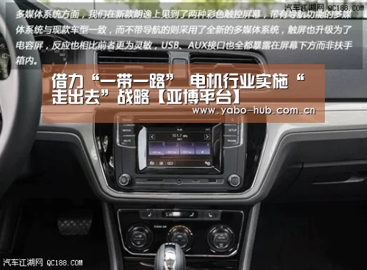 借力“一带一路” 电机行业实施“走出去”战略【亚博平台】(图1) 亚博官网