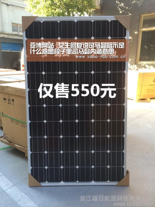 亚博网站-女生回复说司马懿暗示是什么意思段子里司马懿内涵意思(图2) 亚博网站