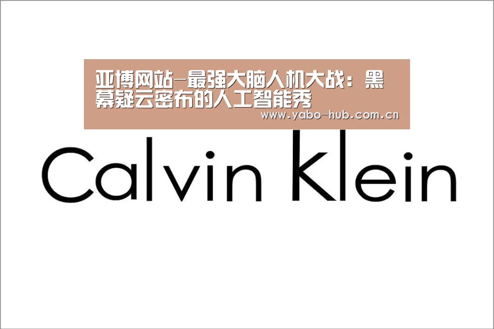 亚博网站-最强大脑人机大战:黑幕疑云密布的人工智能秀(图4) 亚博平台