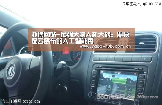 亚博网站-最强大脑人机大战:黑幕疑云密布的人工智能秀(图2) 亚博官网