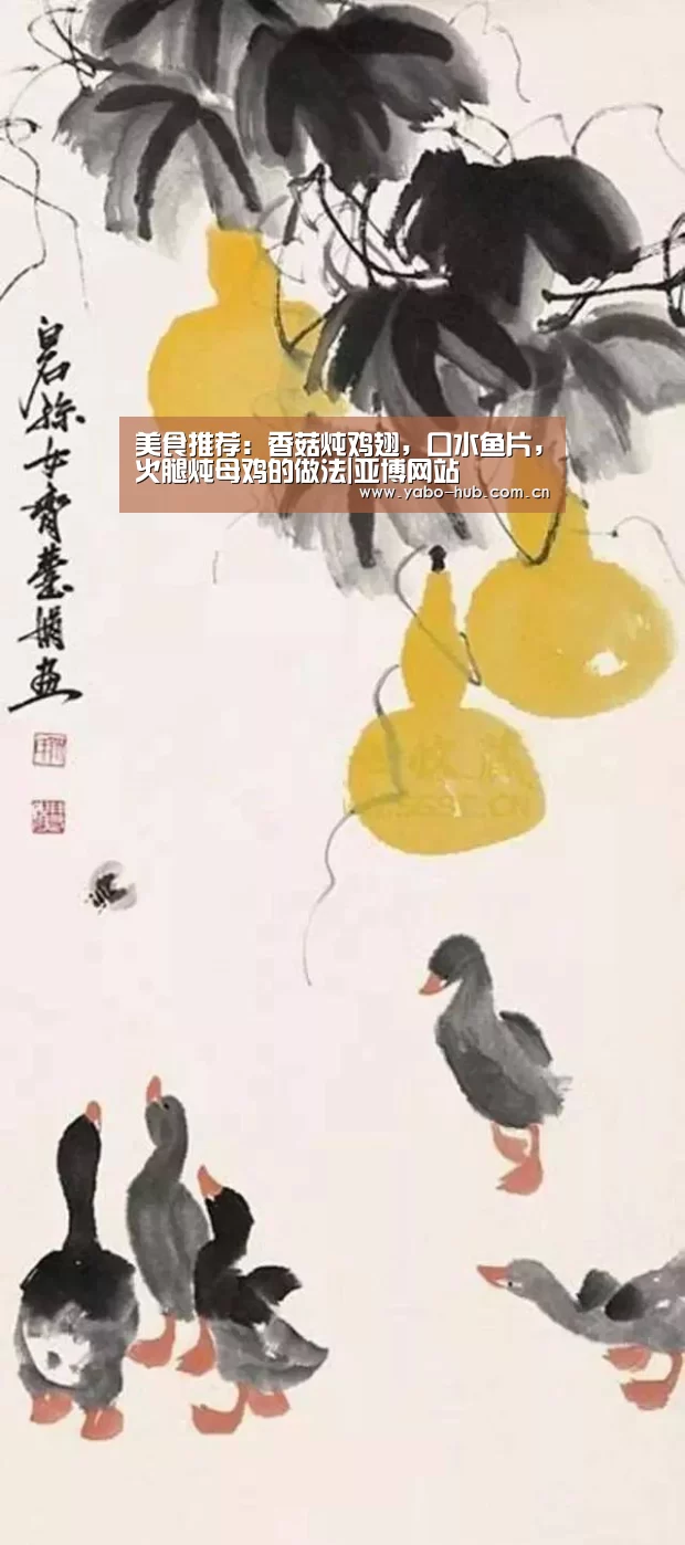 美食推荐:香菇炖鸡翅,口水鱼片,火腿炖母鸡的做法|亚博网站(图1) 亚博app