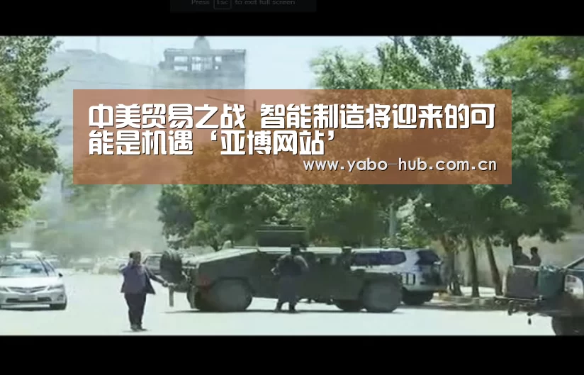 中美贸易之战 智能制造将迎来的可能是机遇‘亚博网站’(图1) 亚博官网
