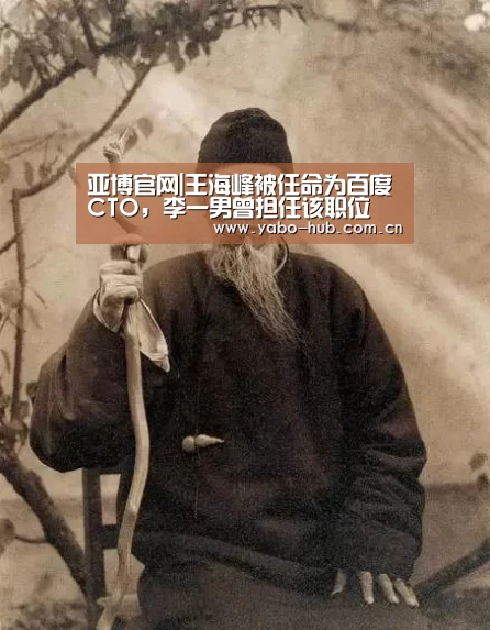 亚博官网|王海峰被任命为百度CTO,李一男曾担任该职位(图4) 亚博app