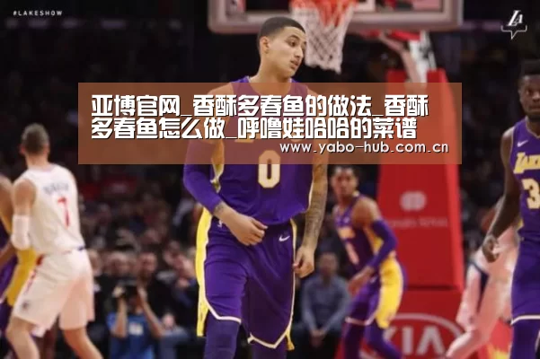 亚博官网_香酥多春鱼的做法_香酥多春鱼怎么做_呼噜娃哈哈的菜谱(图2) 亚博app