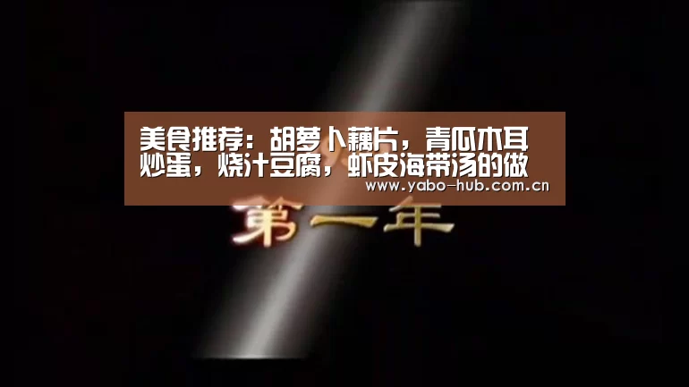 美食推荐:胡萝卜藕片,青瓜木耳炒蛋,烧汁豆腐,虾皮海带汤的做法‘亚博平台’(图1) 亚博平台
