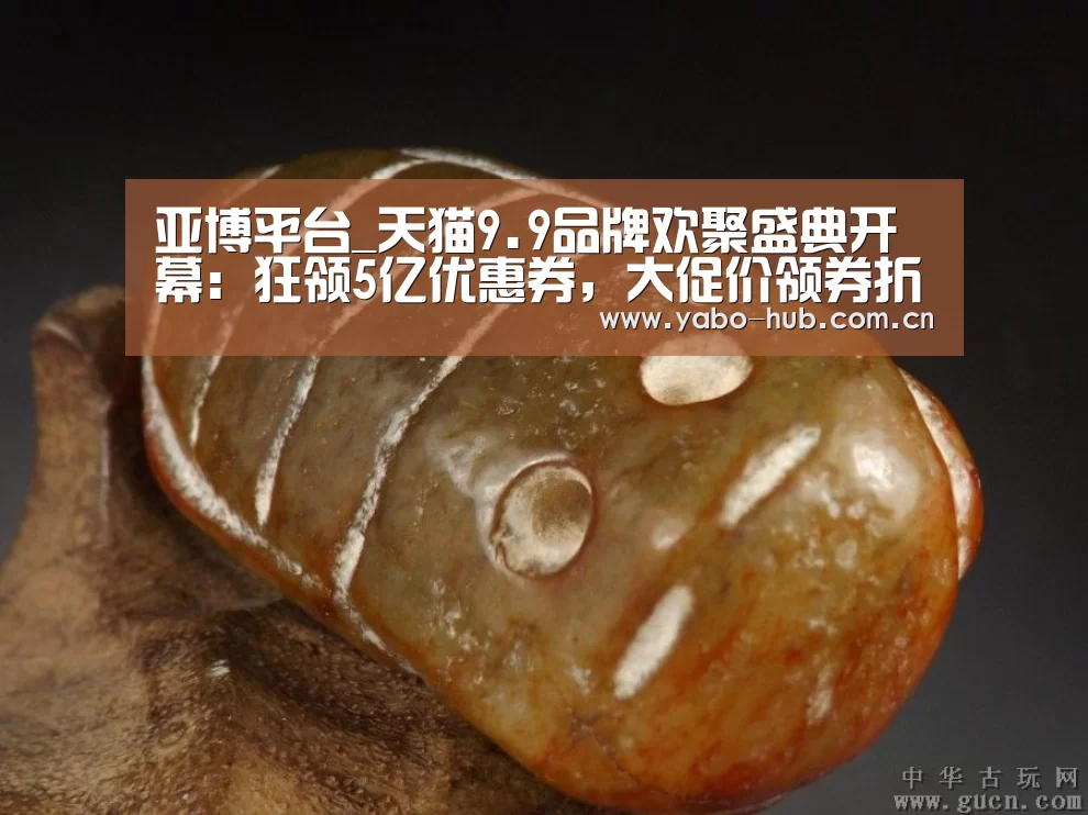 亚博平台_天猫9.9品牌欢聚盛典开幕:狂领5亿优惠券,大促价领券折上折(图2) 亚博app