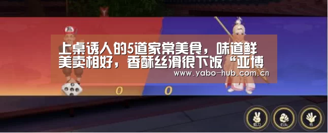 上桌诱人的5道家常美食,味道鲜美卖相好,香酥丝滑很下饭“亚博网站”(图2) 亚博网站