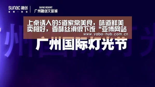 上桌诱人的5道家常美食,味道鲜美卖相好,香酥丝滑很下饭“亚博网站”(图3) 亚博平台