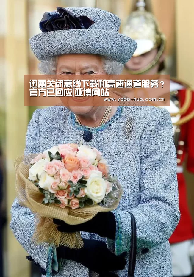 迅雷关闭离线下载和高速通道服务?官方已回应|亚博网站(图1) 亚博网站
