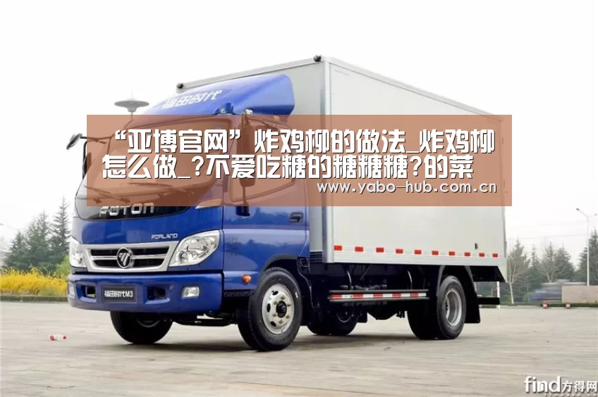“亚博官网”炸鸡柳的做法_炸鸡柳怎么做_?不爱吃糖的糖糖糖?的菜谱(图1) 亚博网站