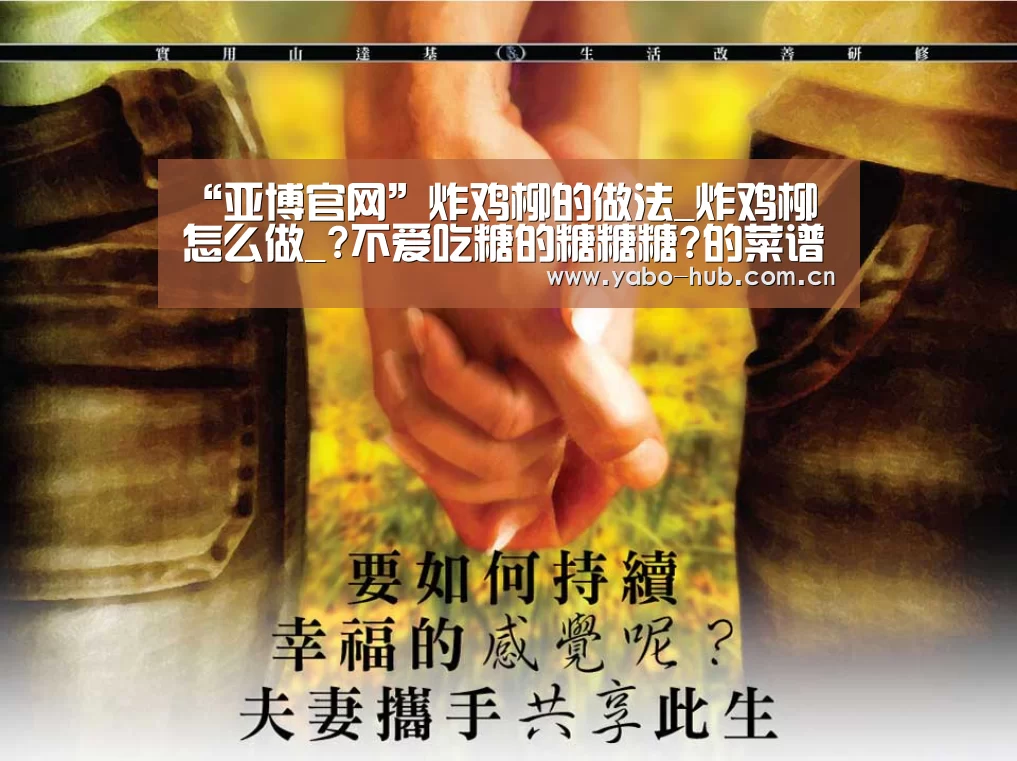 “亚博官网”炸鸡柳的做法_炸鸡柳怎么做_?不爱吃糖的糖糖糖?的菜谱(图2) 亚博平台