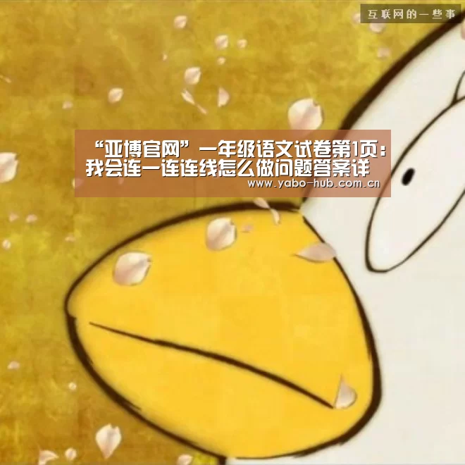 “亚博官网”一年级语文试卷第1页:我会连一连连线怎么做问题答案详解(图2) 亚博app